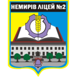 Ліцей №2 м. Немирова Немирівської міської ради